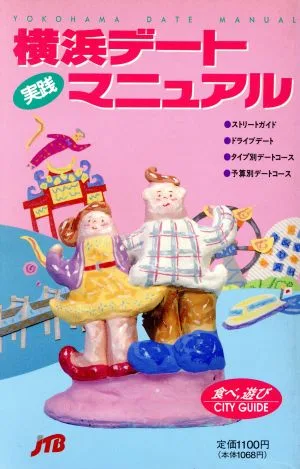 実践 横浜デートマニュアル