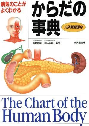 からだの事典 病気のことがよくわかる