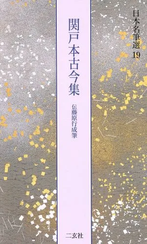 関戸本古今集 伝藤原行成筆 日本名筆選19