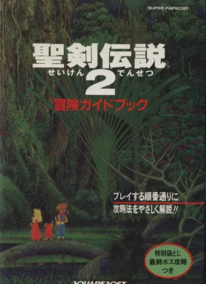 聖剣伝説2 冒険ガイドブック