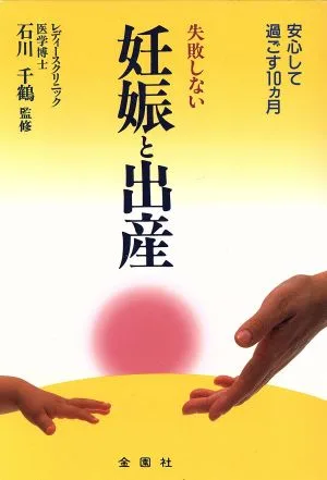 失敗しない妊娠と出産 安心して過ごす10ヵ月