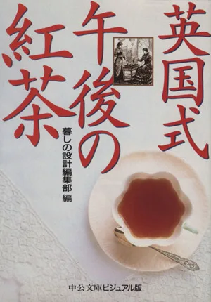 英国式午後の紅茶 中公文庫ビジュアル版