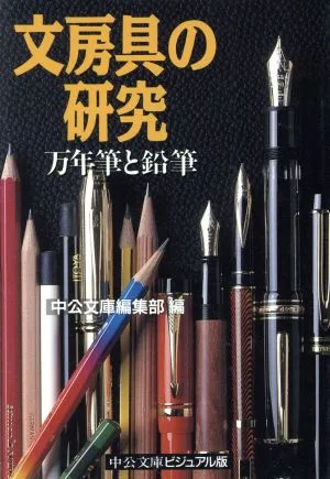 文房具の研究 万年筆と鉛筆 中公文庫ビジュアル版