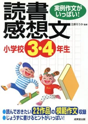 実例作文がいっぱい!小学校3・4年生の読書感想文