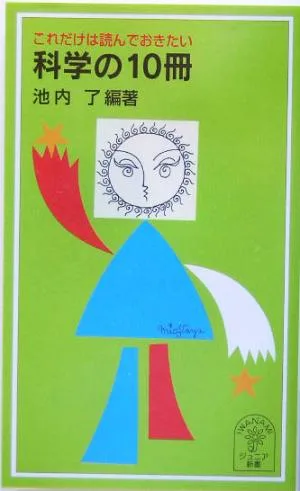 これだけは読んでおきたい科学の10冊 これだけは読んでおきたい 岩波ジュニア新書