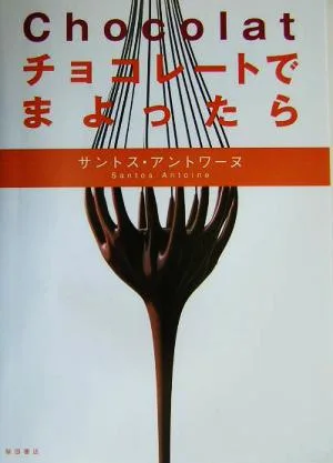 Chocolat チョコレートでまよったら chocolat