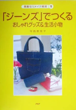 「ジーンズ」でつくるおしゃれグッズ&生活小物 素敵なリメイク雑貨9