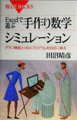 Excelで遊ぶ手作り数学シミュレーション グラフ機能とVBAプログラムを自在に操る ブルーバックス