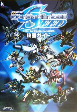 SDガンダムGジェネレーションSEED 攻略ガイド