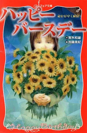 ハッピーバースデー 命かがやく瞬間 フォア文庫