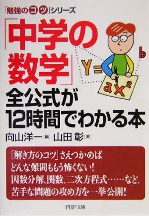 「中学の数学」全公式が12時間でわかる本 PHP文庫「勉強のコツ」シリーズ
