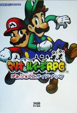 マリオ&ルイージRPGぱぁふぇくとガイドブック