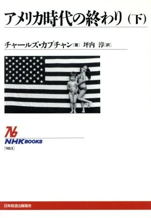 アメリカ時代の終わり(下) NHKブックス983
