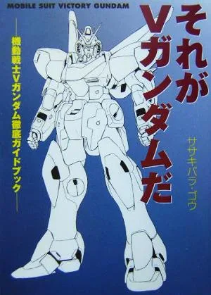 それがVガンダムだ 機動戦士Vガンダム徹底ガイドブック