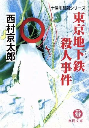 東京地下鉄殺人事件 十津川警部シリーズ 徳間文庫