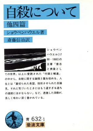 自殺について 他四篇 岩波文庫