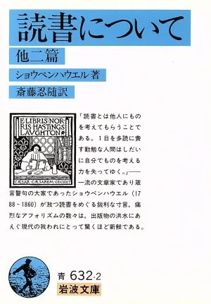 読書について 他二篇 岩波文庫