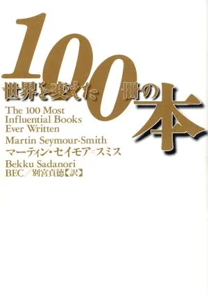 世界を変えた100冊の本