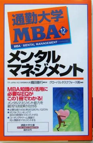 通勤大学MBA(12) メンタルマネジメント 通勤大学文庫
