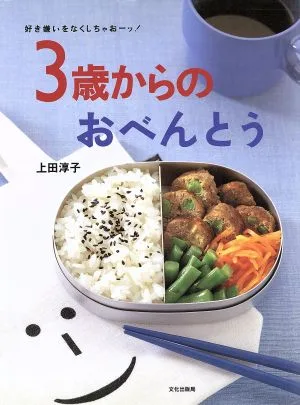 3歳からのおべんとう 好き嫌いをなくしちゃおーッ!