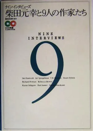 柴田元幸と9人の作家たち ナイン・インタビューズ