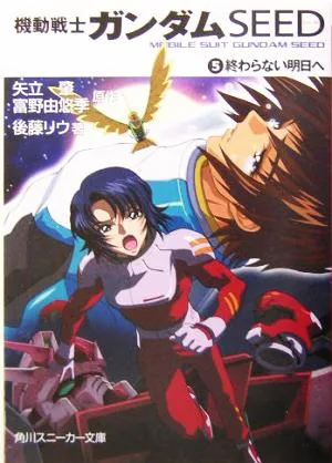 機動戦士ガンダムSEED(5) 終わらない明日へ 角川スニーカー文庫