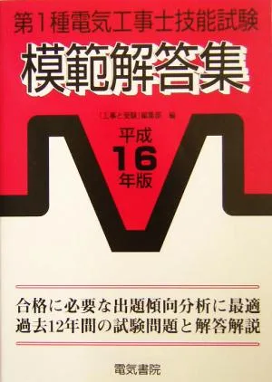 第1種電気工事士技能試験模範解答集(平成16年版)