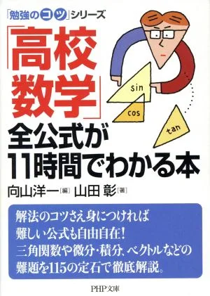 「高校数学」全公式が11時間でわかる本 PHP文庫「勉強のコツ」シリーズ