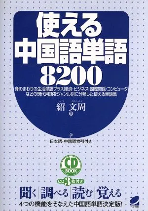 使える中国語単語8200