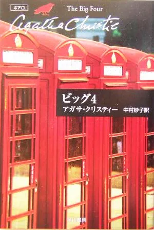 ビッグ4 ハヤカワ文庫クリスティー文庫4