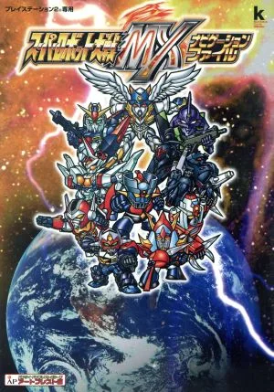 スーパーロボット大戦MXナビゲーションファイル Kadokawa game collection