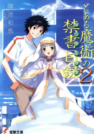 とある魔術の禁書目録(2) 電撃文庫