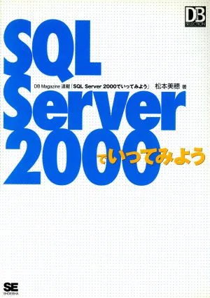 SQL Server2000でいってみよう DB magazine selection