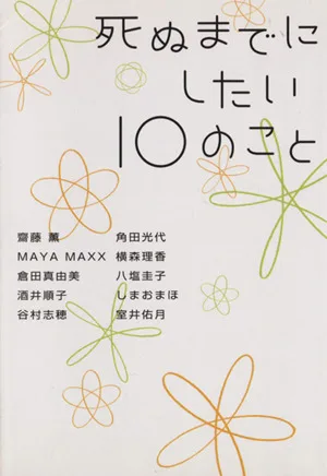 死ぬまでにしたい10のこと ヴィレッジブックス