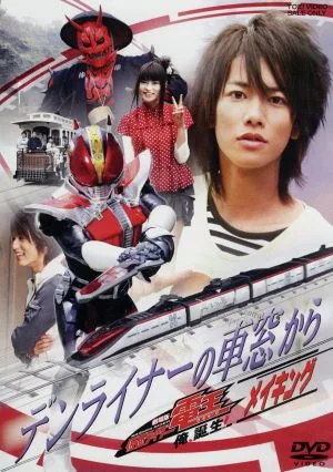 劇場版 仮面ライダー電王 メイキング