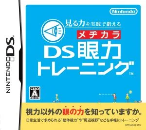 見る力を実践で鍛える DS眼力トレーニング