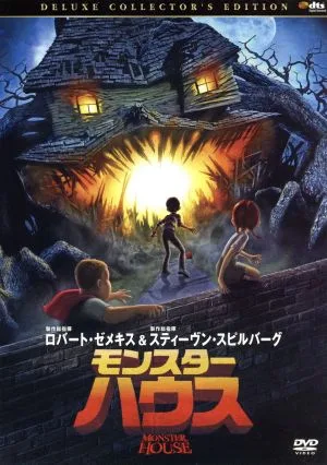 モンスター・ハウス デラックス・コレクターズ・エディション