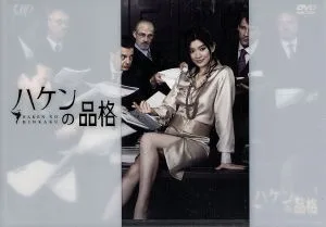 ハケンの品格 DVD-BOX