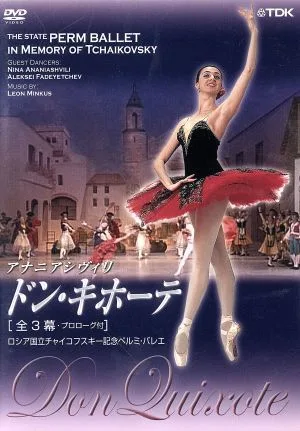 ロシア国立チャイコフスキー記念ペルミ・バレエ ドン・キホーテ(全3幕・プロローグ付)