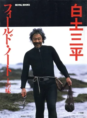 白土三平フィールド・ノート(1) 土の味 BE・PAL BOOKS