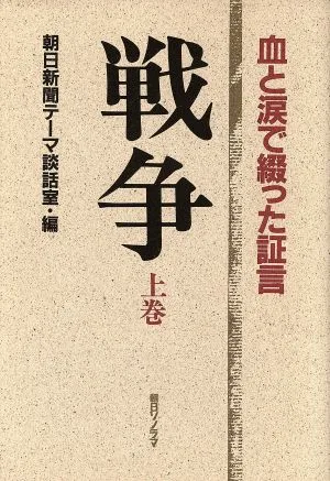 戦争(上巻) 血と涙で綴った証言
