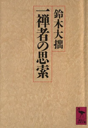 一禅者の思索 講談社学術文庫