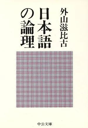 日本語の論理 中公文庫
