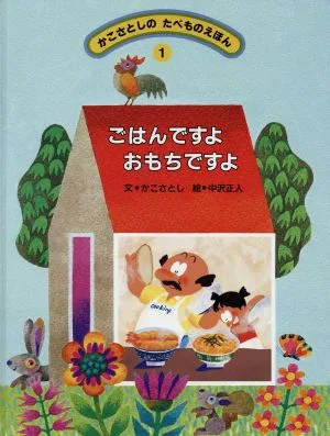 ごはんですよ おもちですよ かこさとしのたべものえほん1