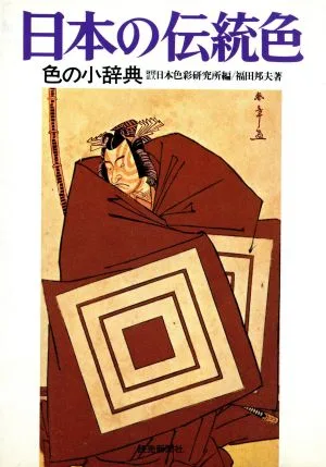 日本の伝統色 色の小辞典