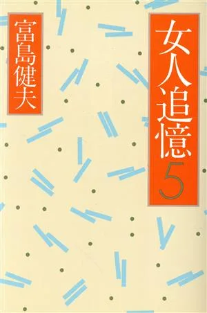女人追憶(5)