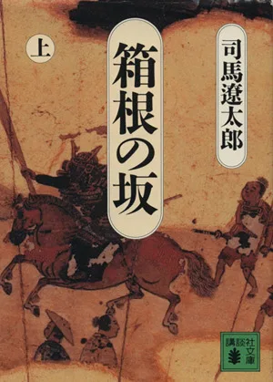 箱根の坂(上) 講談社文庫