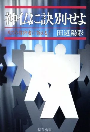 神仏に訣別せよ 凡ての信仰者に訴える