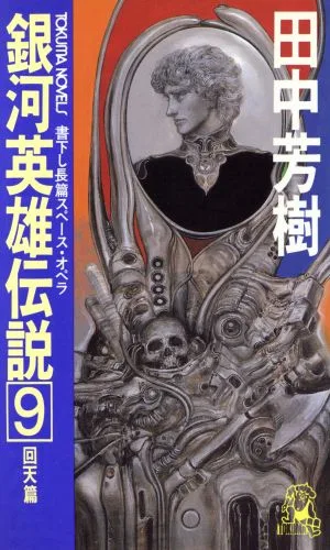 銀河英雄伝説(9) 回天篇 トクマ・ノベルズ