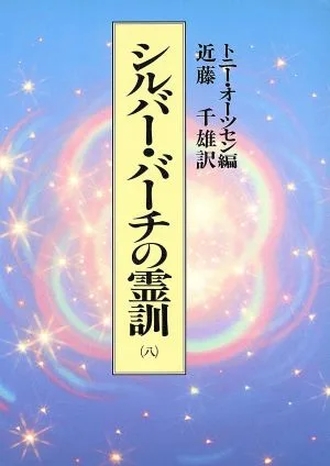 シルバー・バーチの霊訓(八)